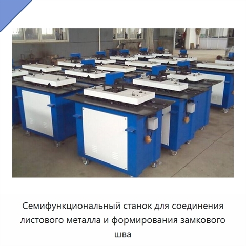 Семифункциональный станок для соединения листового металла и формирования замкового шва