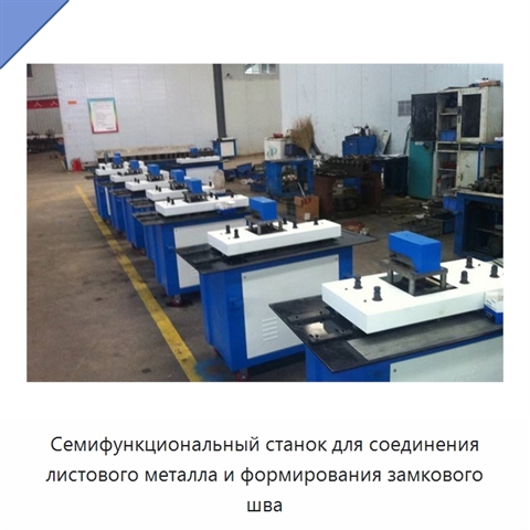 Семифункциональный станок для соединения листового металла и формирования замкового шва