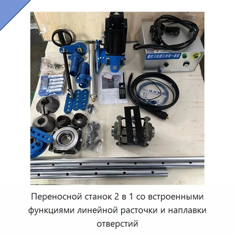 Переносной станок 2 в 1 со встроенными функциями линейной расточки и наплавки отверстий