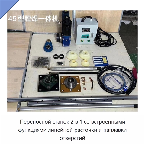 Переносной станок 2 в 1 со встроенными функциями линейной расточки и наплавки отверстий