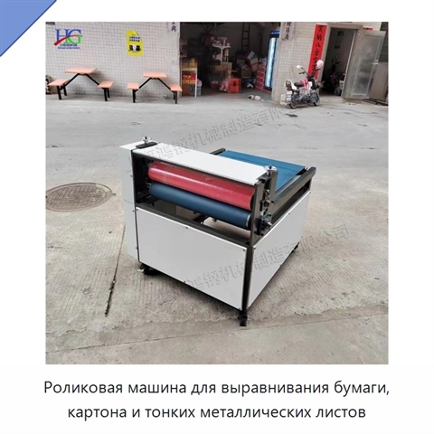 Роликовая машина для выравнивания бумаги, картона и тонких металлических листов