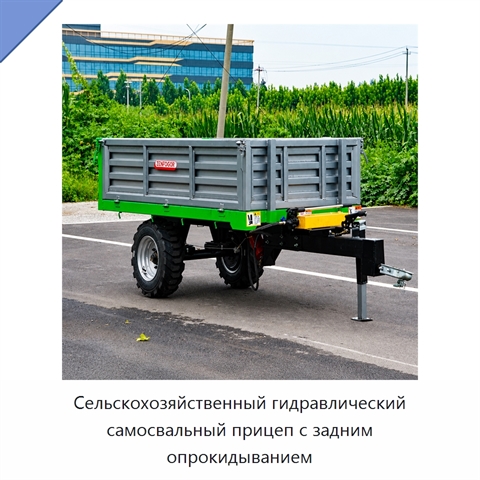 Сельскохозяйственный гидравлический самосвальный прицеп с задним опрокидыванием