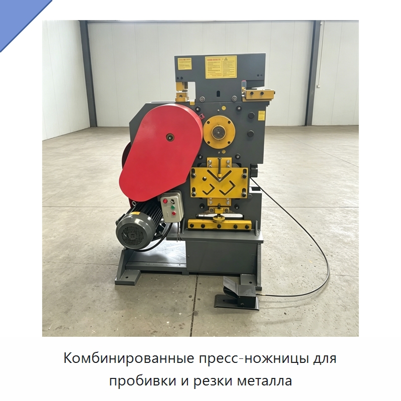 Комбинированные пресс-ножницы для пробивки и резки металла — Специальные машины и промышленное оборудование
