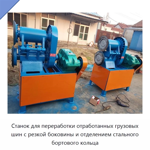 Станок для переработки отработанных грузовых шин с резкой боковины и отделением стального бортового кольца