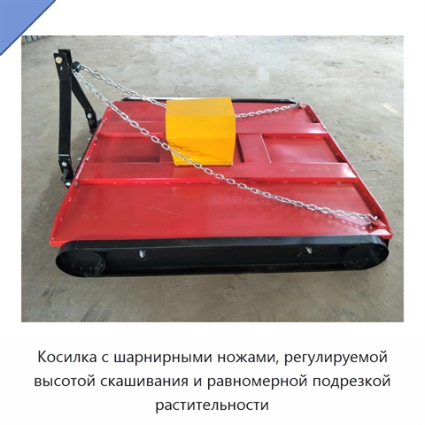 Косилка с шарнирными ножами, регулируемой высотой скашивания и равномерной подрезкой растительности