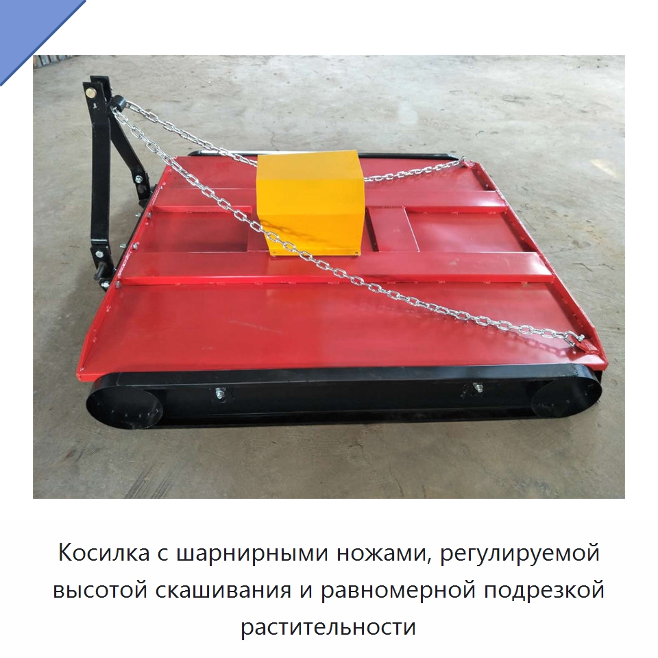 Косилка с шарнирными ножами, регулируемой высотой скашивания и равномерной подрезкой растительности — Специальные сельскохозяйственные машины
