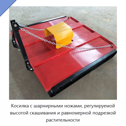 Косилка с шарнирными ножами, регулируемой высотой скашивания и равномерной подрезкой растительности
