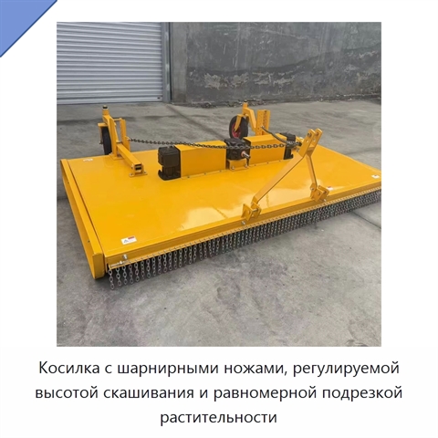 Косилка с шарнирными ножами, регулируемой высотой скашивания и равномерной подрезкой растительности