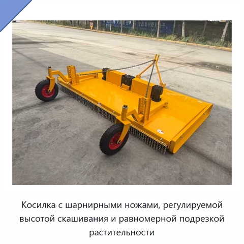 Косилка с шарнирными ножами, регулируемой высотой скашивания и равномерной подрезкой растительности