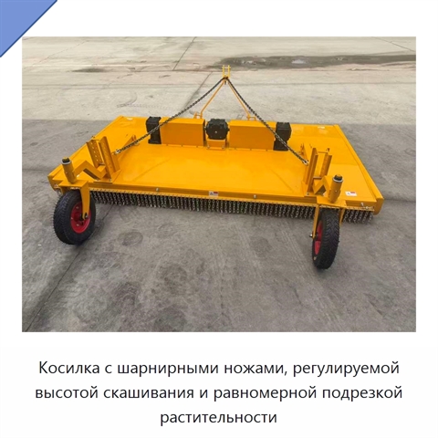 Косилка с шарнирными ножами, регулируемой высотой скашивания и равномерной подрезкой растительности