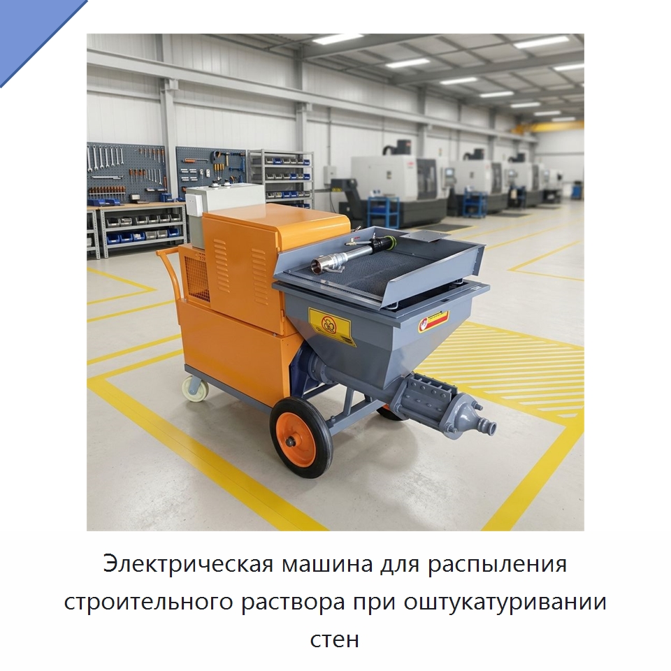 Электрическая машина для распыления строительного раствора при оштукатуривании стен — Штукатурные станции