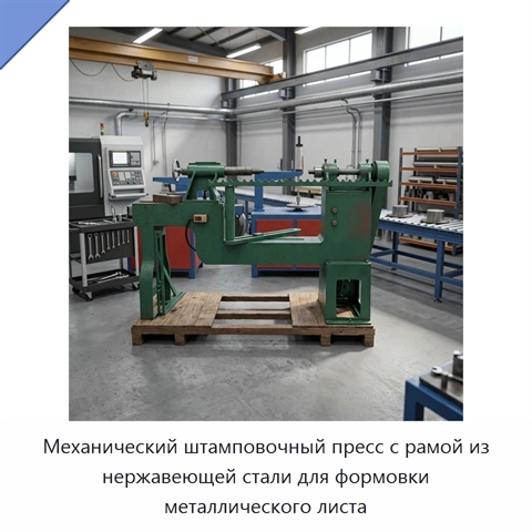 Механический штамповочный пресс с рамой из нержавеющей стали для формовки металлического листа