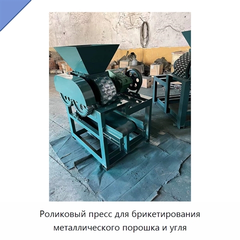 Роликовый пресс для брикетирования металлического порошка и угля
