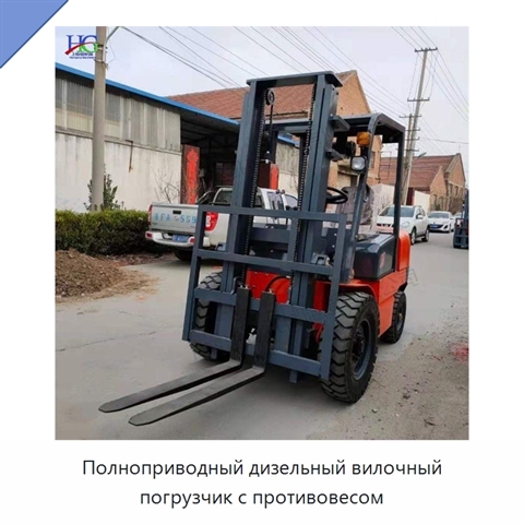 Полноприводный дизельный вилочный погрузчик с противовесом