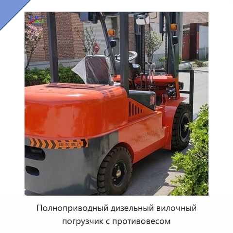Полноприводный дизельный вилочный погрузчик с противовесом