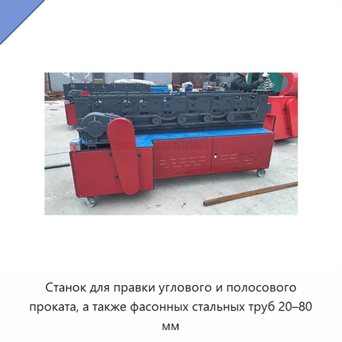 Станок для правки углового и полосового проката, а также фасонных стальных труб 20–80 мм