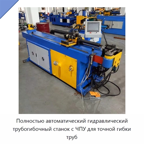 Полностью автоматический гидравлический трубогибочный станок с ЧПУ для точной гибки труб