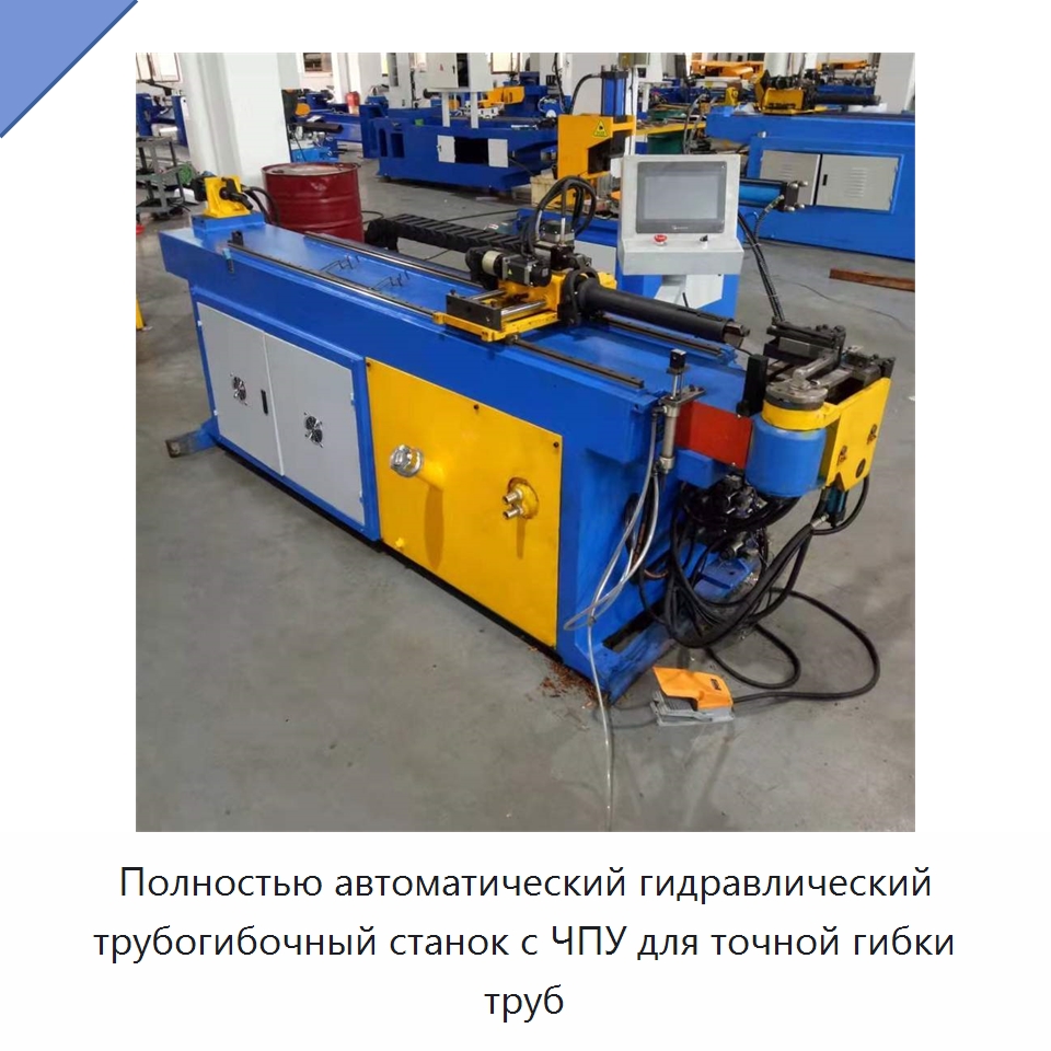 Полностью автоматический гидравлический трубогибочный станок с ЧПУ для точной гибки труб — Станки для обработки труб