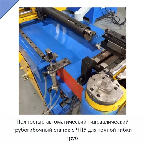 Полностью автоматический гидравлический трубогибочный станок с ЧПУ для точной гибки труб