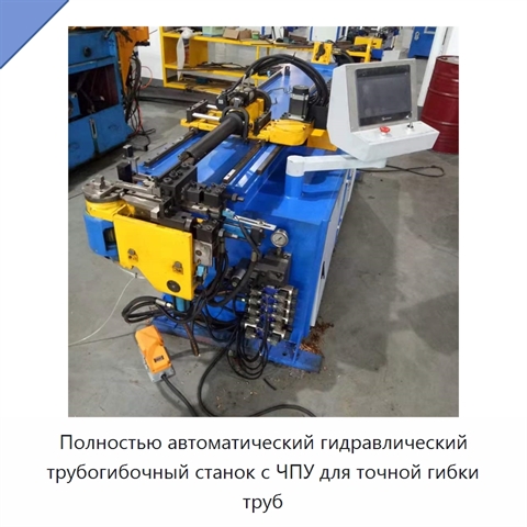 Полностью автоматический гидравлический трубогибочный станок с ЧПУ для точной гибки труб