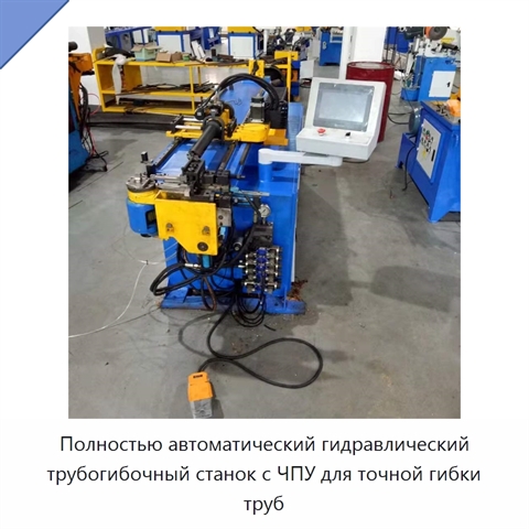 Полностью автоматический гидравлический трубогибочный станок с ЧПУ для точной гибки труб