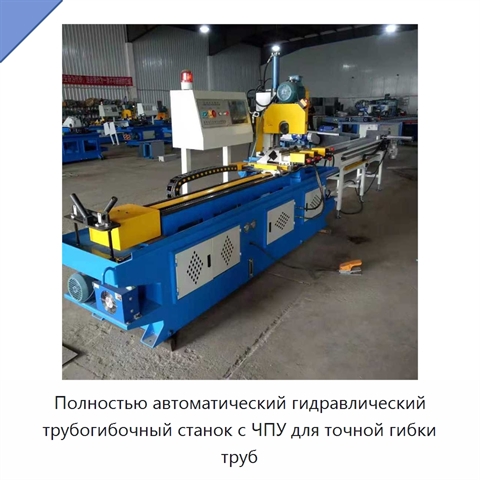 Полностью автоматический гидравлический трубогибочный станок с ЧПУ для точной гибки труб