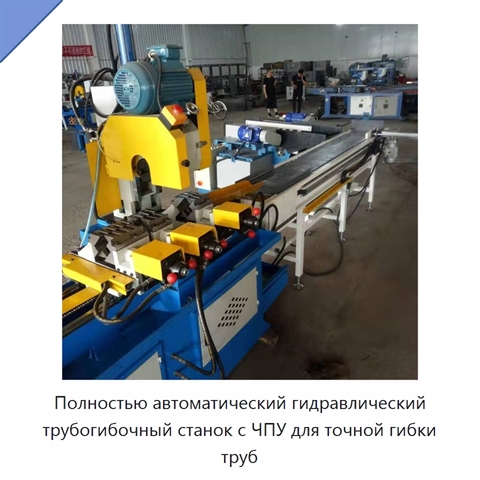 Полностью автоматический гидравлический трубогибочный станок с ЧПУ для точной гибки труб