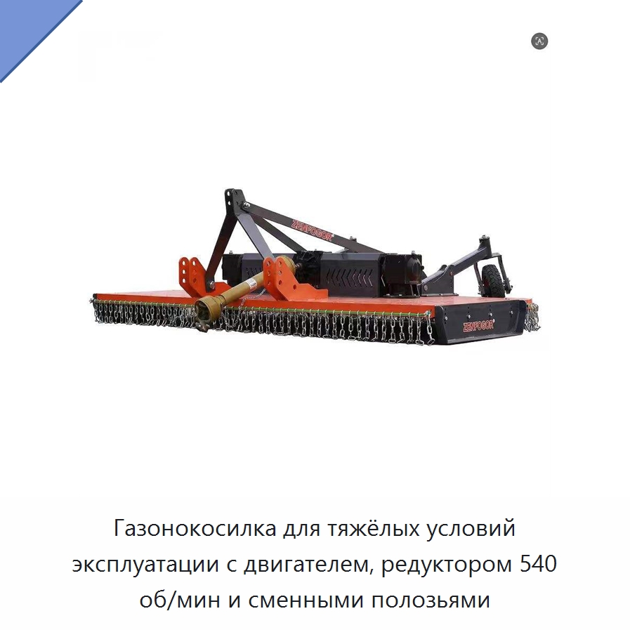 Газонокосилка для тяжёлых условий эксплуатации с двигателем, редуктором 540 об/мин и сменными полозьями — Специальная сельскохозяйственная техника