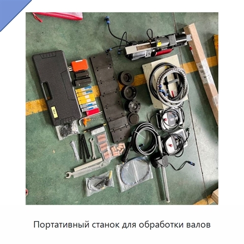 Портативный станок для обработки валов