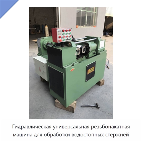 Гидравлическая универсальная резьбонакатная машина для обработки водостопных стержней