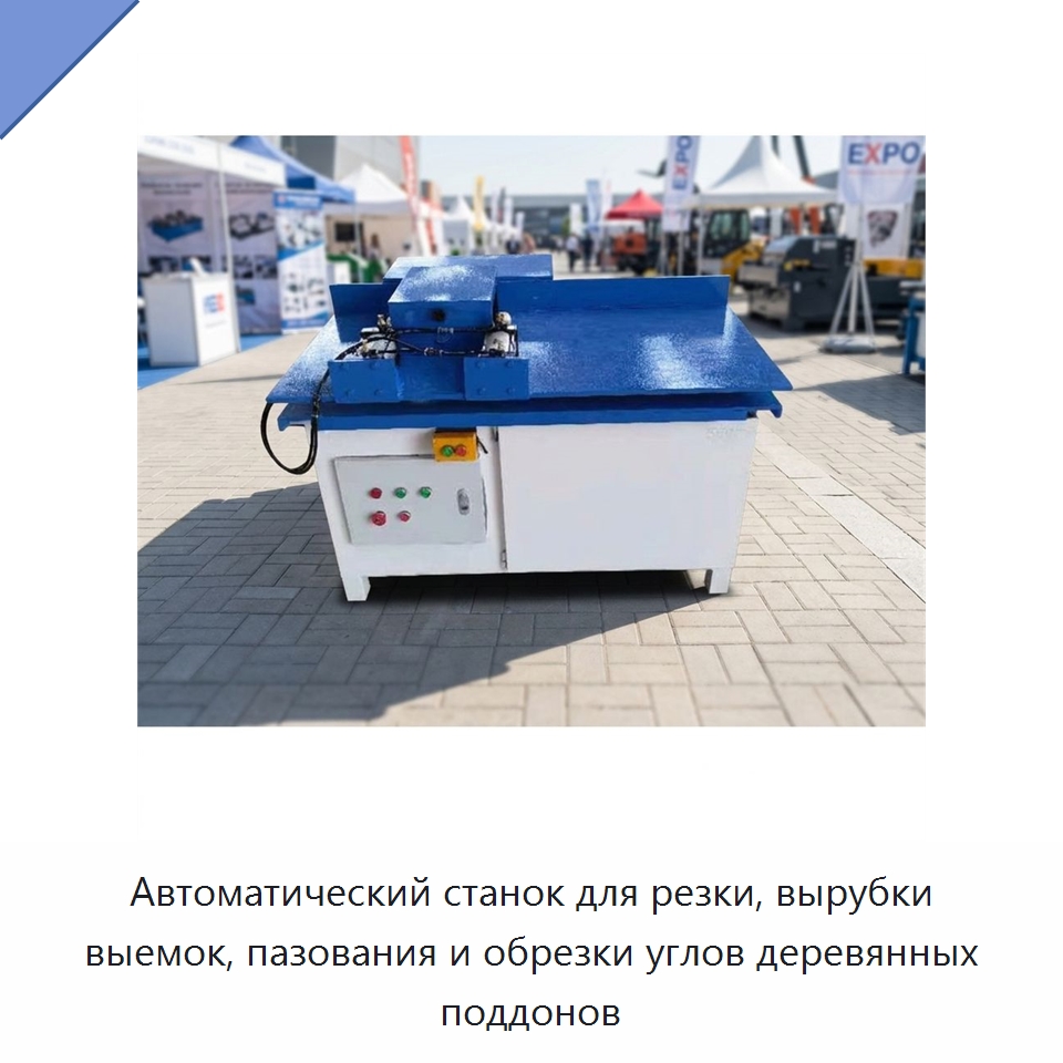 Автоматический станок для резки, вырубки выемок, пазования и обрезки углов деревянных поддонов — Специальные машины и промышленное оборудование