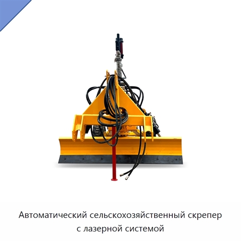 Автоматический сельскохозяйственный скрепер с лазерной системой