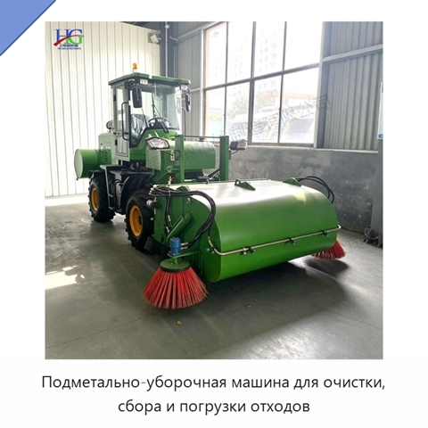 Подметально-уборочная машина для очистки, сбора и погрузки отходов
