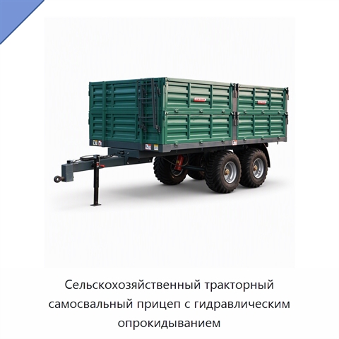 Сельскохозяйственный тракторный самосвальный прицеп с гидравлическим опрокидыванием
