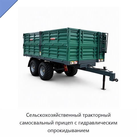Сельскохозяйственный тракторный самосвальный прицеп с гидравлическим опрокидыванием