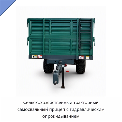 Сельскохозяйственный тракторный самосвальный прицеп с гидравлическим опрокидыванием