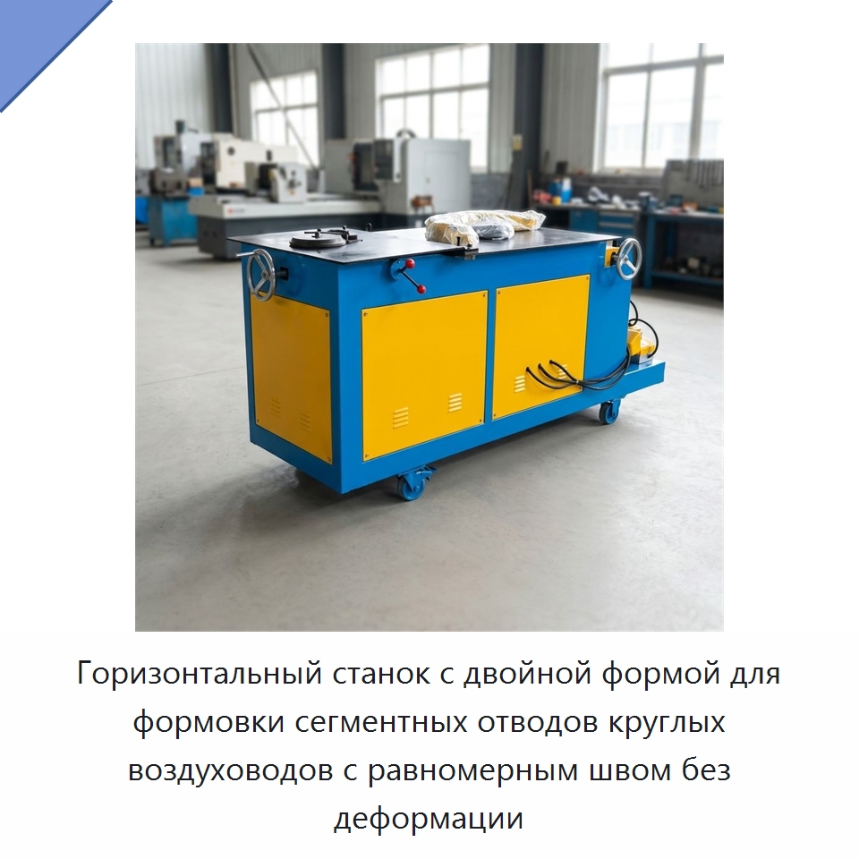 Горизонтальный станок с двойной формой для формовки сегментных отводов круглых воздуховодов с равномерным швом без деформации — Оборудование для изготовления воздуховодов