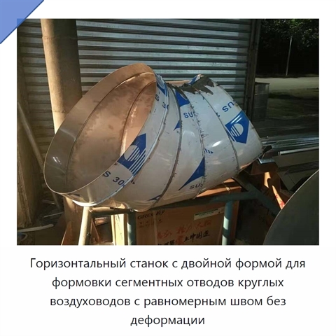 Горизонтальный станок с двойной формой для формовки сегментных отводов круглых воздуховодов с равномерным швом без деформации