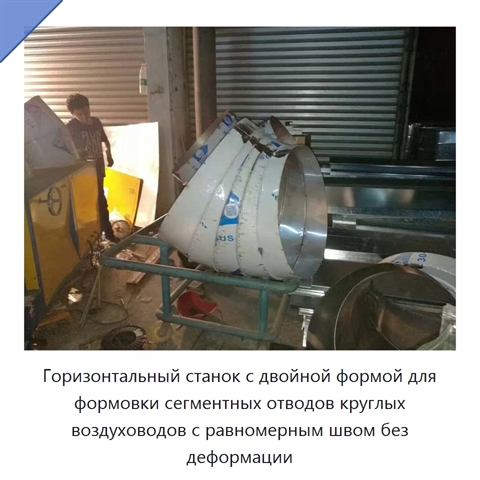 Горизонтальный станок с двойной формой для формовки сегментных отводов круглых воздуховодов с равномерным швом без деформации