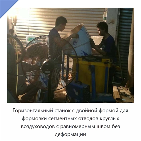 Горизонтальный станок с двойной формой для формовки сегментных отводов круглых воздуховодов с равномерным швом без деформации