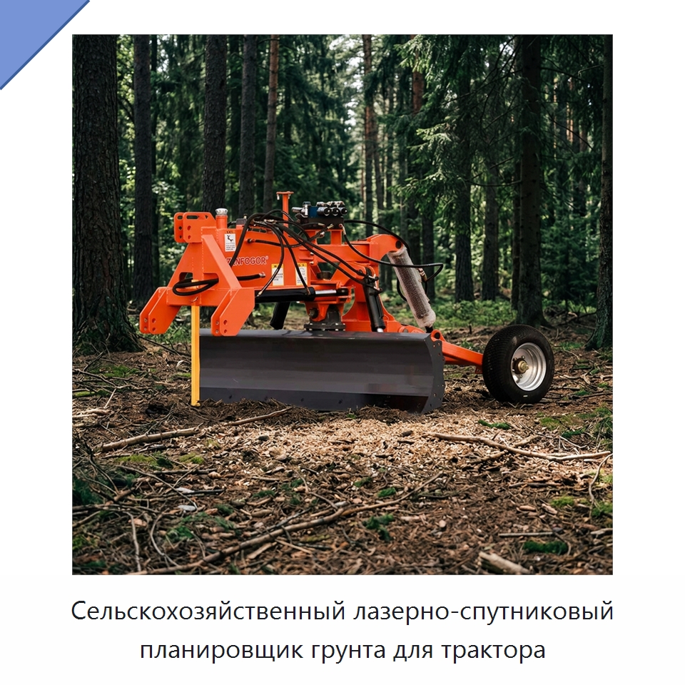 Сельскохозяйственный лазерно-спутниковый планировщик грунта для трактора — Специальные сельскохозяйственные машины