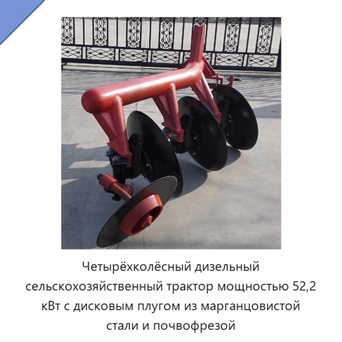 Четырёхколёсный дизельный сельскохозяйственный трактор мощностью 52,2 кВт с дисковым плугом из марганцовистой стали и почвофрезой