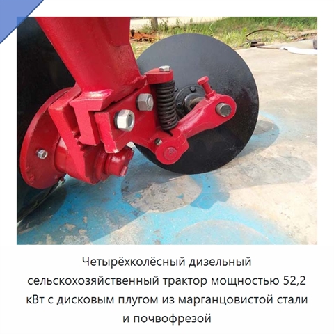 Четырёхколёсный дизельный сельскохозяйственный трактор мощностью 52,2 кВт с дисковым плугом из марганцовистой стали и почвофрезой