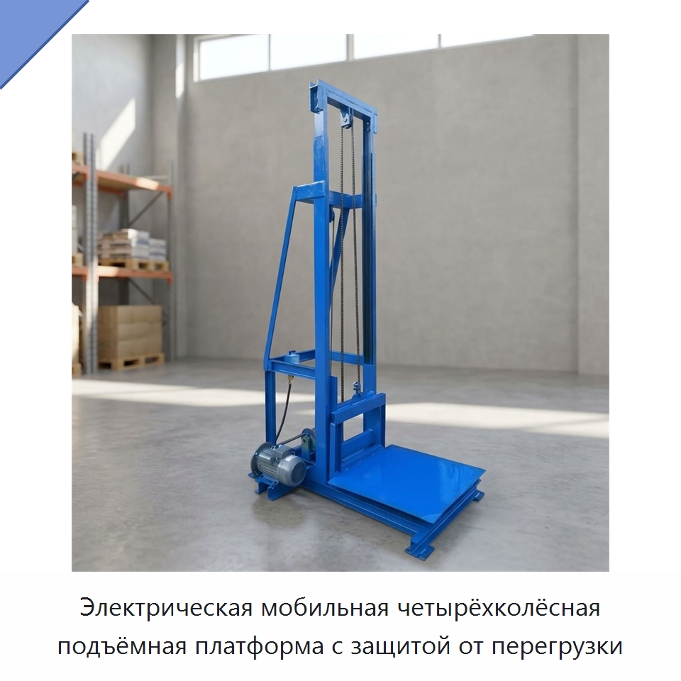 Электрическая мобильная четырёхколёсная подъёмная платформа с защитой от перегрузки — Специальное подъемно-транспортное оборудование