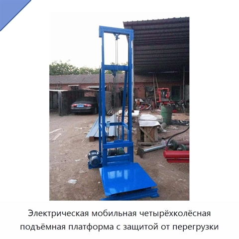Электрическая мобильная четырёхколёсная подъёмная платформа с защитой от перегрузки