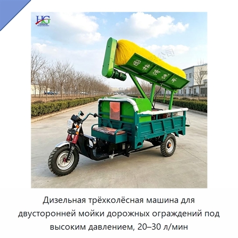 Дизельная трёхколёсная машина для двусторонней мойки дорожных ограждений под высоким давлением, 20–30 л/мин