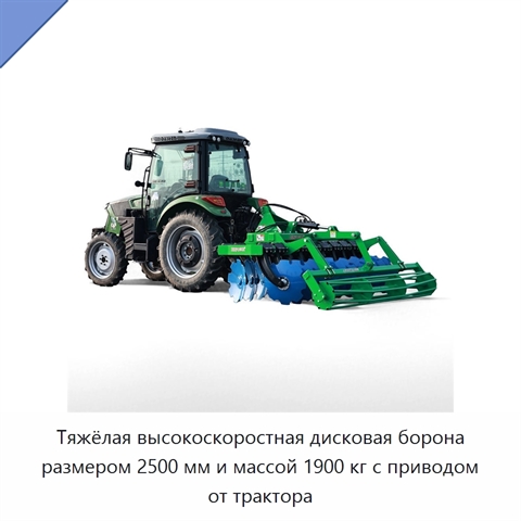 Тяжёлая высокоскоростная дисковая борона размером 2500 мм и массой 1900 кг с приводом от трактора