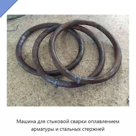 Машина для стыковой сварки оплавлением арматуры и стальных стержней