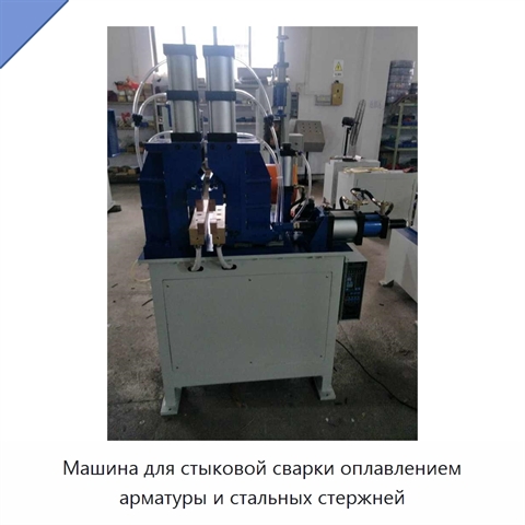 Машина для стыковой сварки оплавлением арматуры и стальных стержней