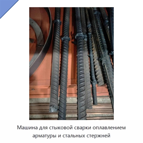 Машина для стыковой сварки оплавлением арматуры и стальных стержней